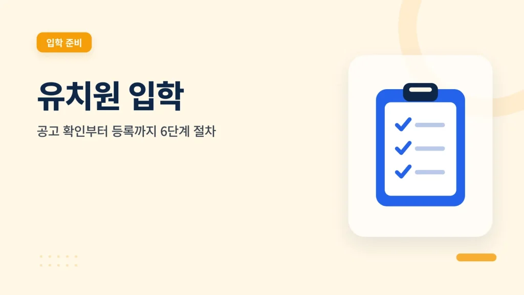 유치원 입학 확인 가이드