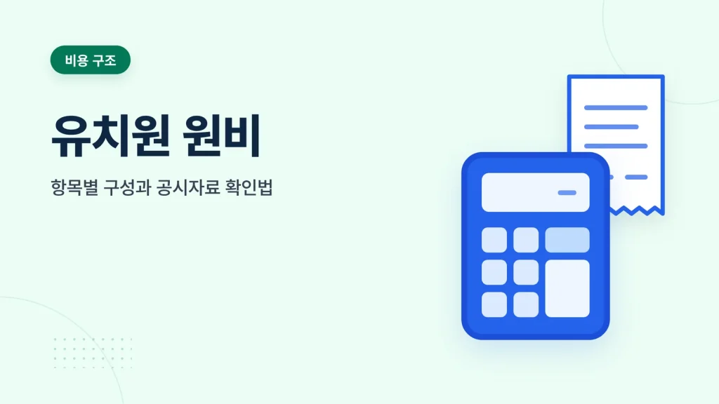 유치원 원비 확인 가이드