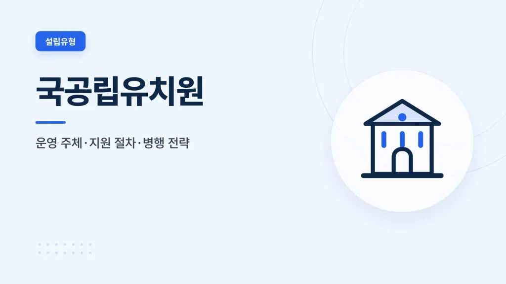 국공립유치원 확인 가이드