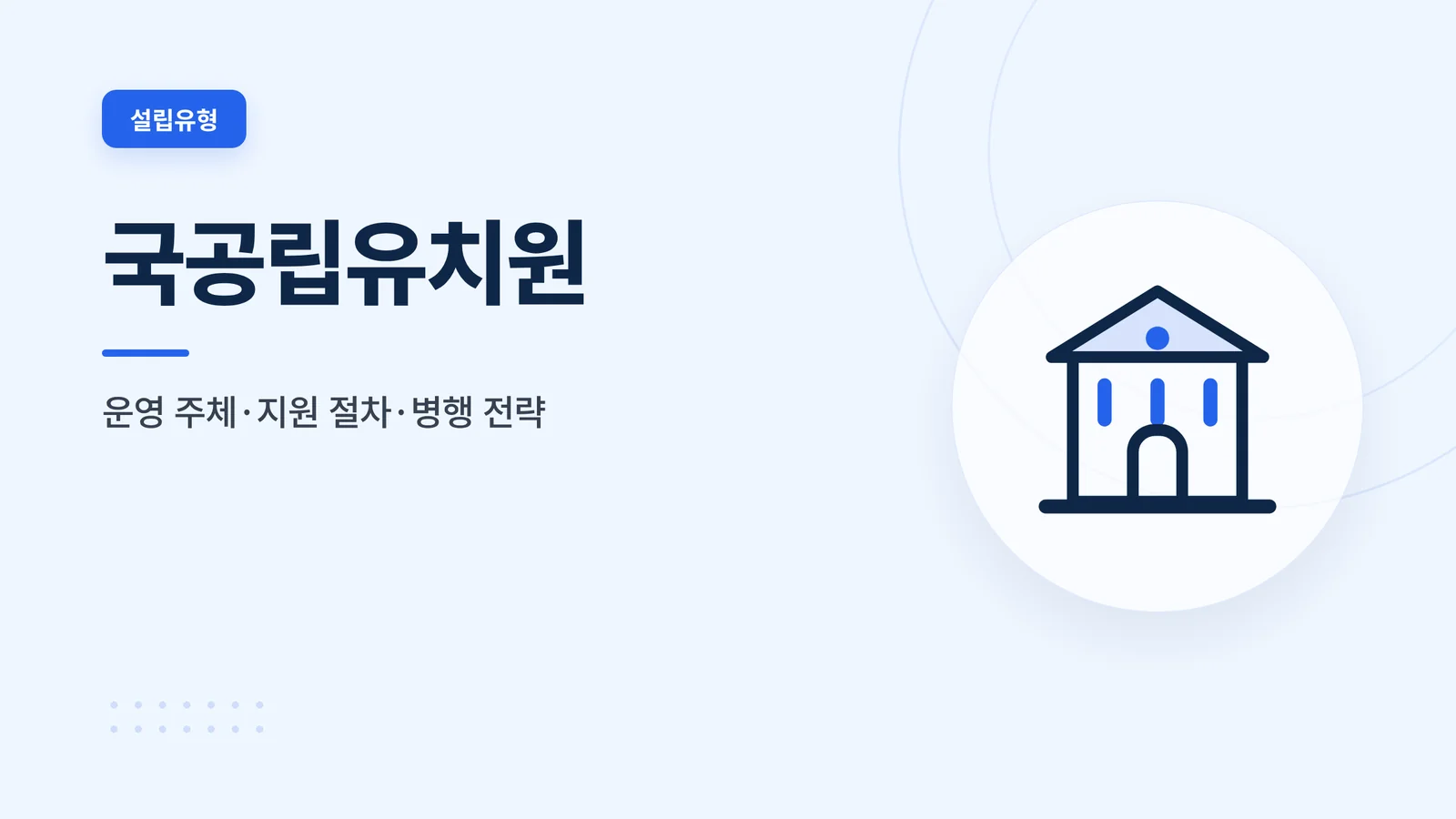 국공립유치원