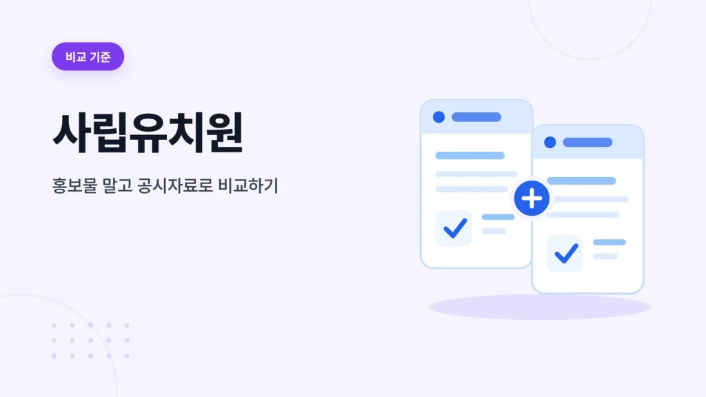 사립유치원 확인 가이드