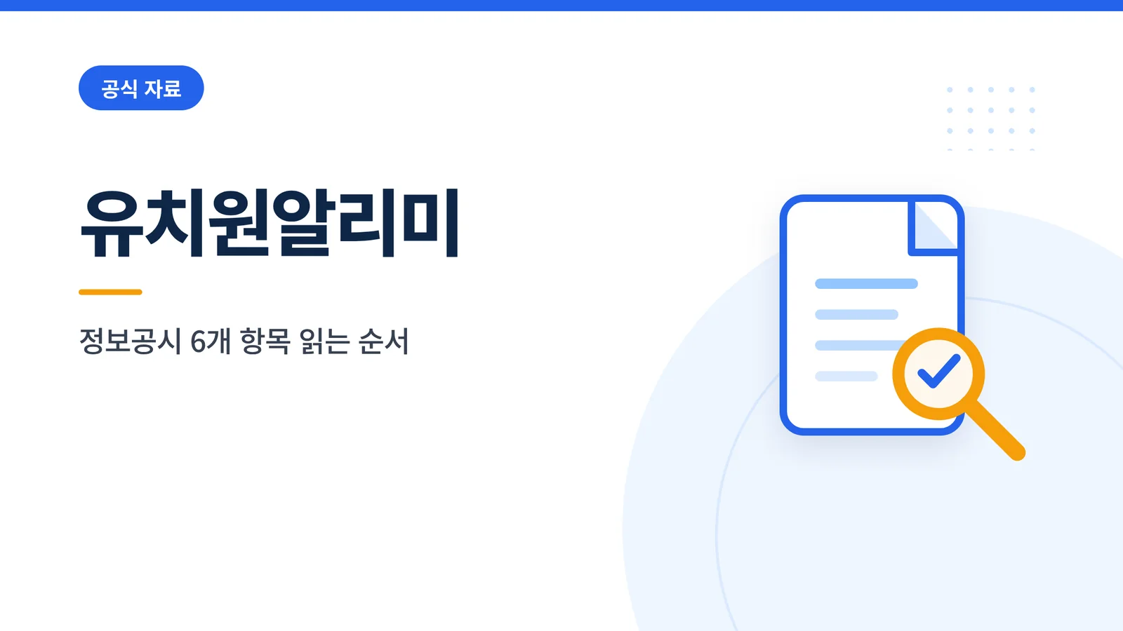 유치원알리미