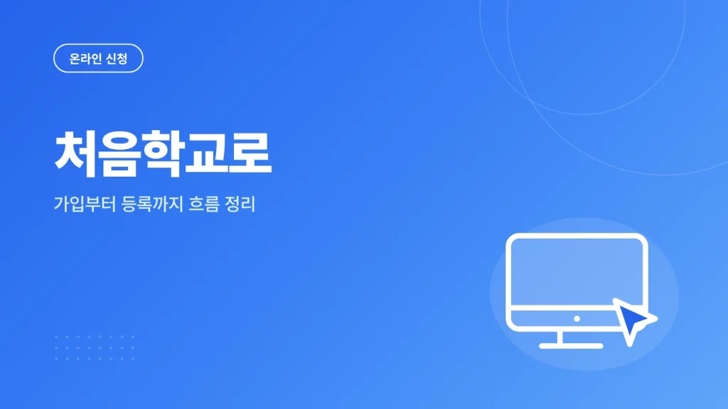 처음학교로 확인 가이드