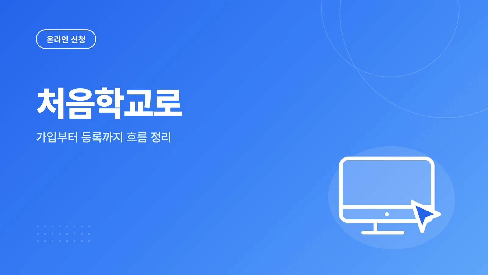 처음학교로