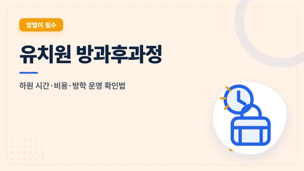 유치원 방과후과정 확인 가이드