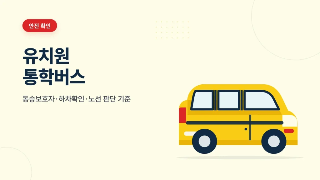 유치원 통학버스 확인 가이드