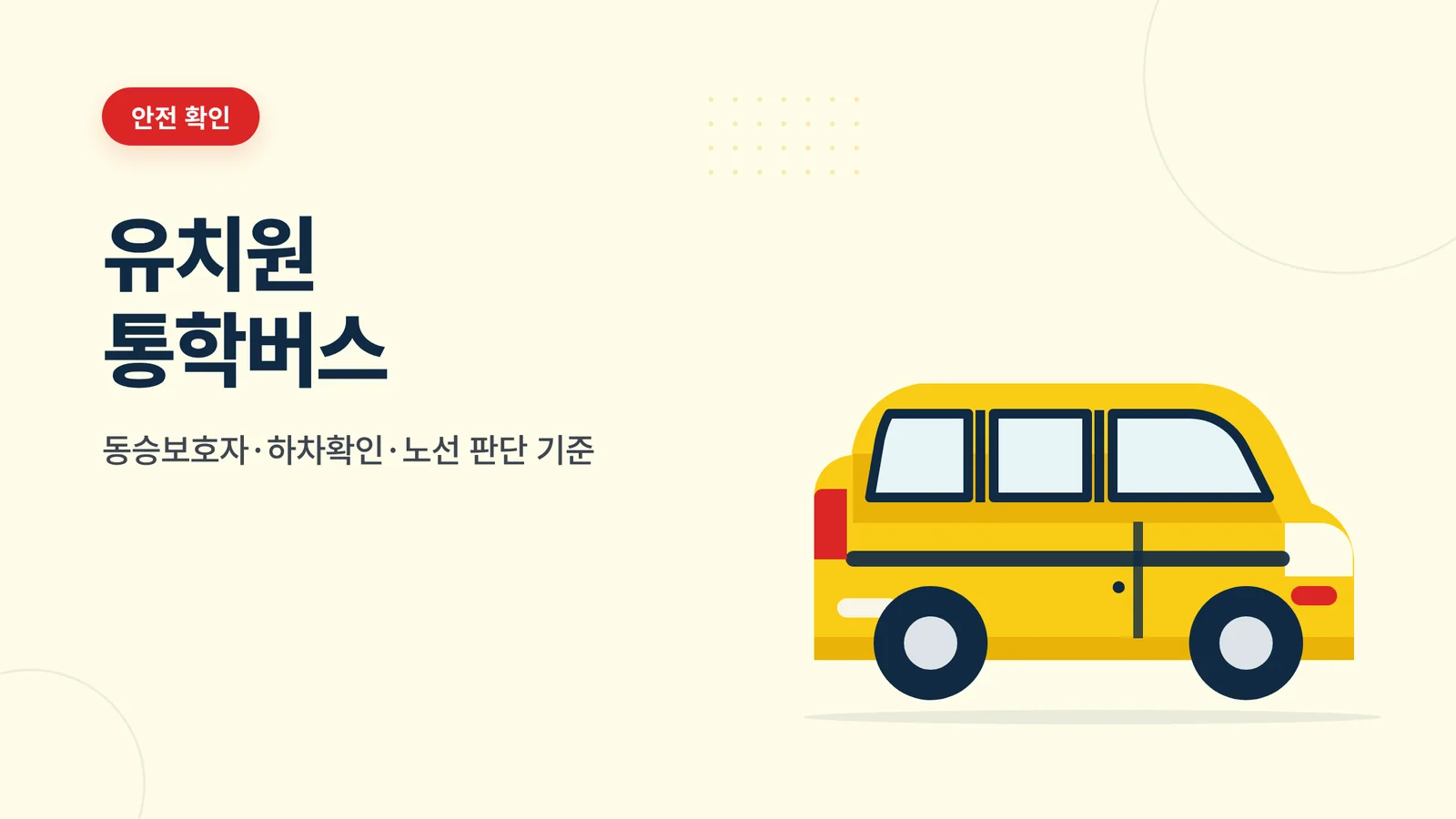 유치원 통학버스
